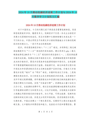 2024年10月推动低碳经济发展工作计划与2024年10月数学学习计划范文汇编