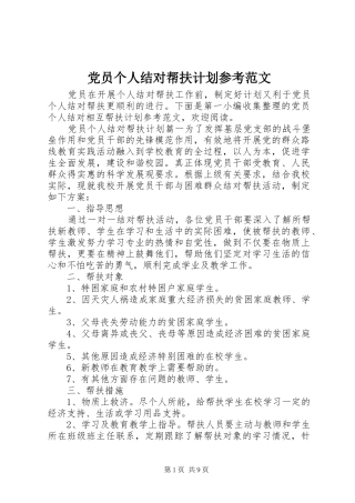 党员个人结对帮扶计划参考范文