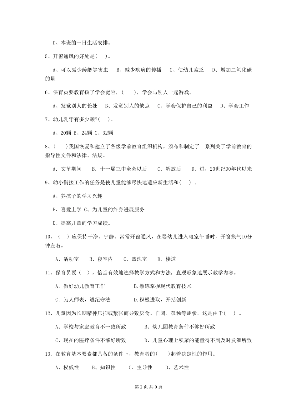 2024-2024年度幼儿园大班保育员模拟考试试题试卷_第2页