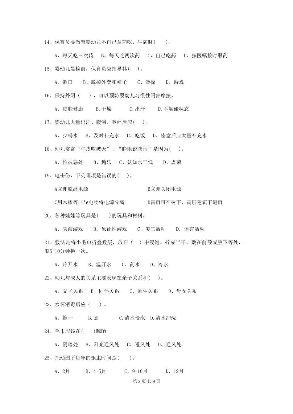 2024-2024年度幼儿园大班保育员模拟考试试题试卷_第3页