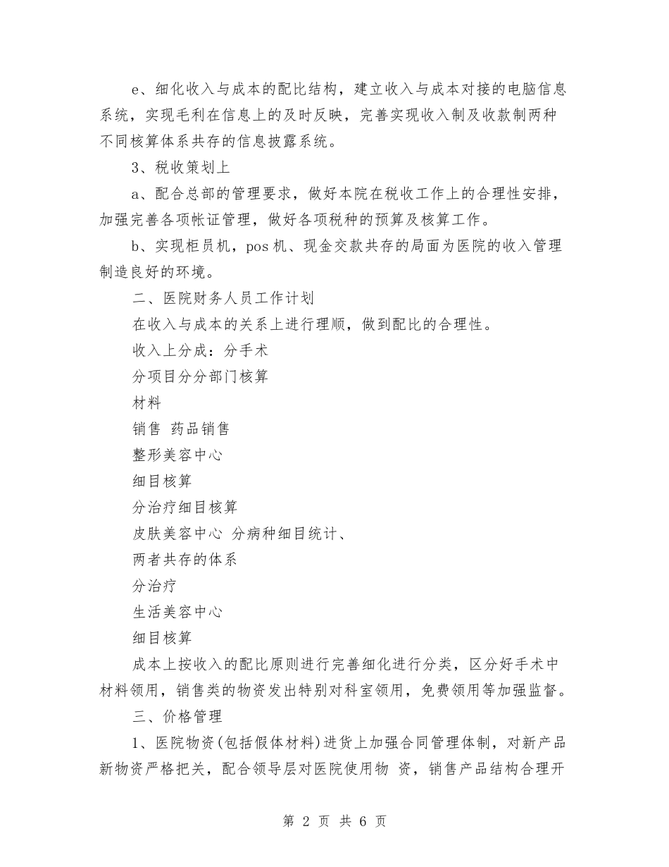 2024年医院财务组工作计划范文与2024年医院财务部工作计划范文汇编_第2页