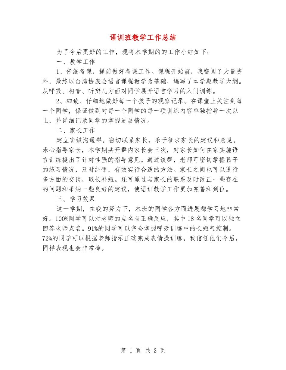 语训班教学工作总结_第1页