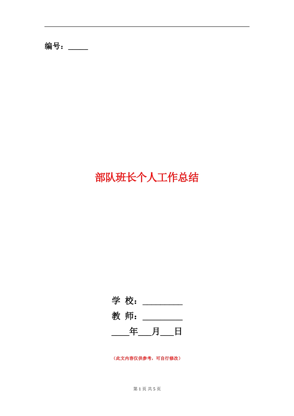 部队班长个人工作总结_第1页