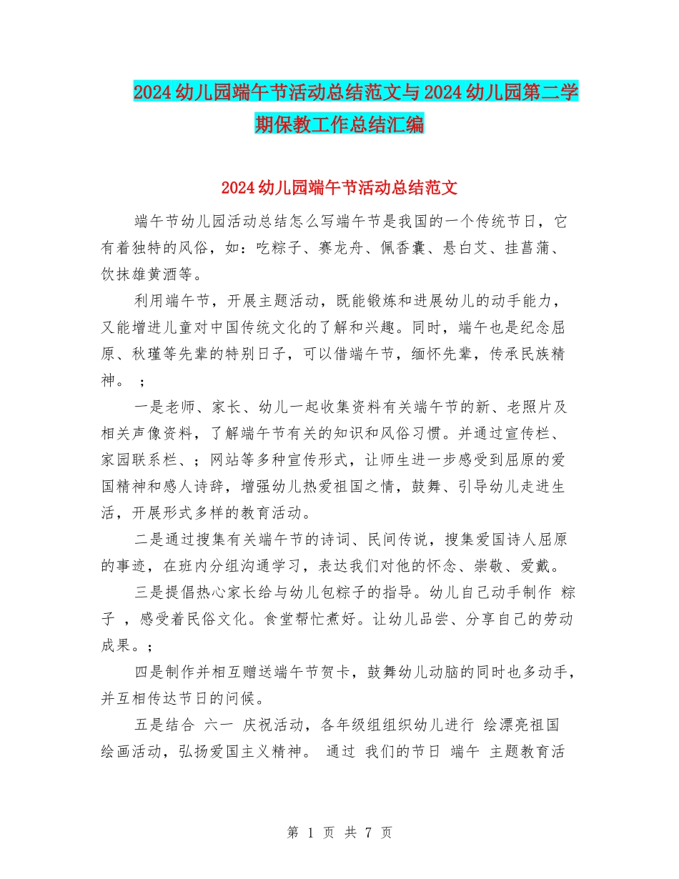 2024幼儿园端午节活动总结范文与2024幼儿园第二学期保教工作总结汇编_第1页