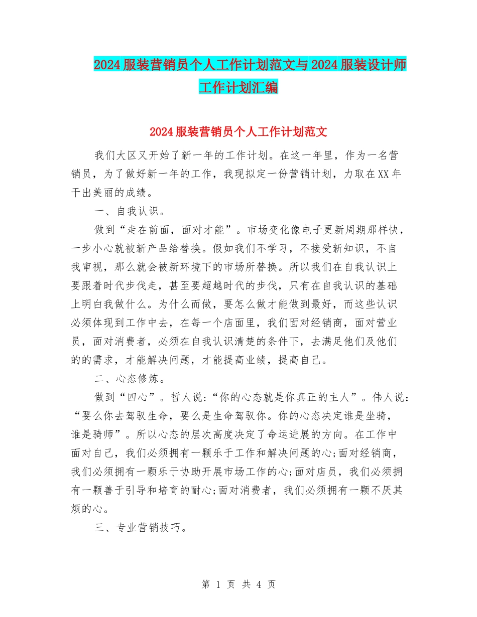 2024服装营销员个人工作计划范文与2024服装设计师工作计划汇编_第1页