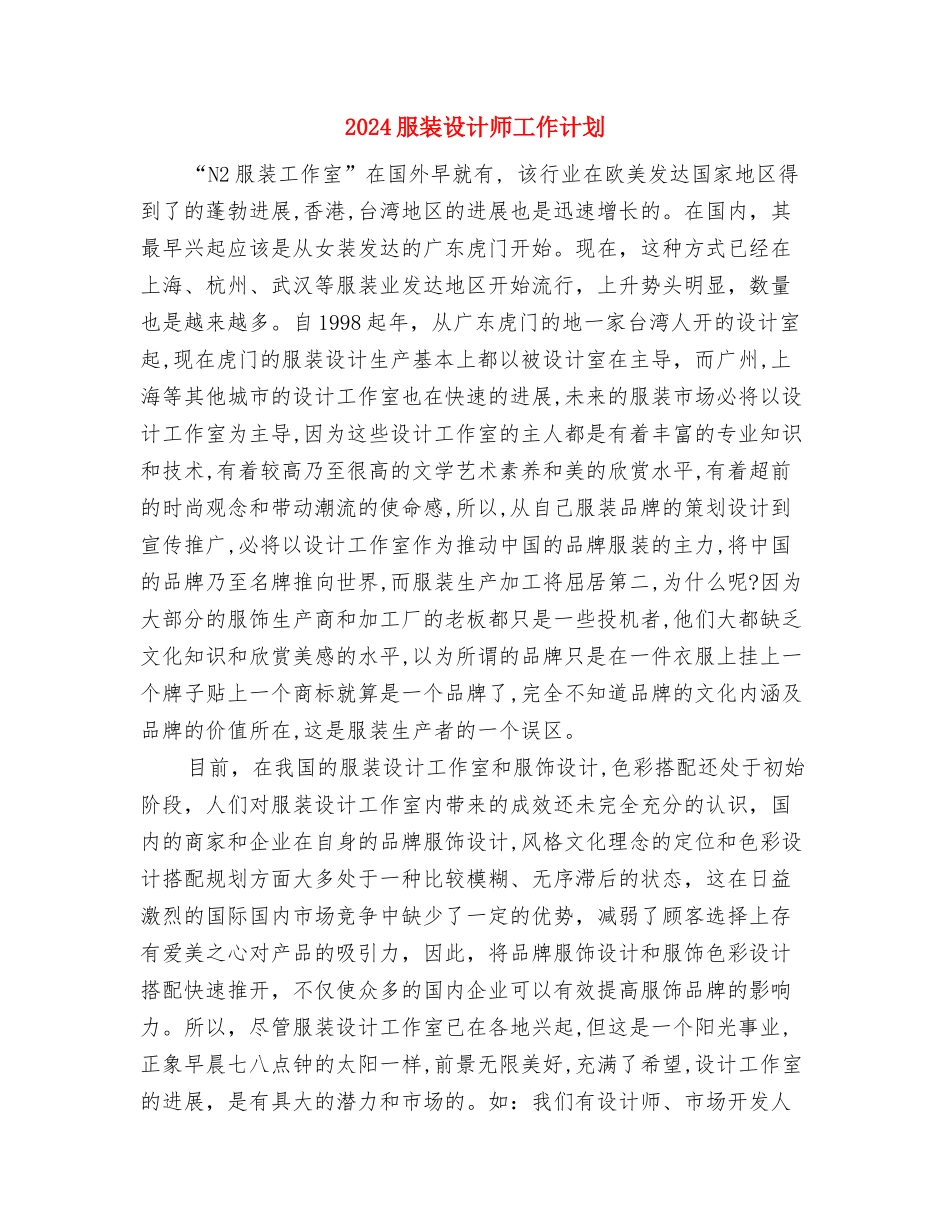 2024服装营销员个人工作计划范文与2024服装设计师工作计划汇编_第3页