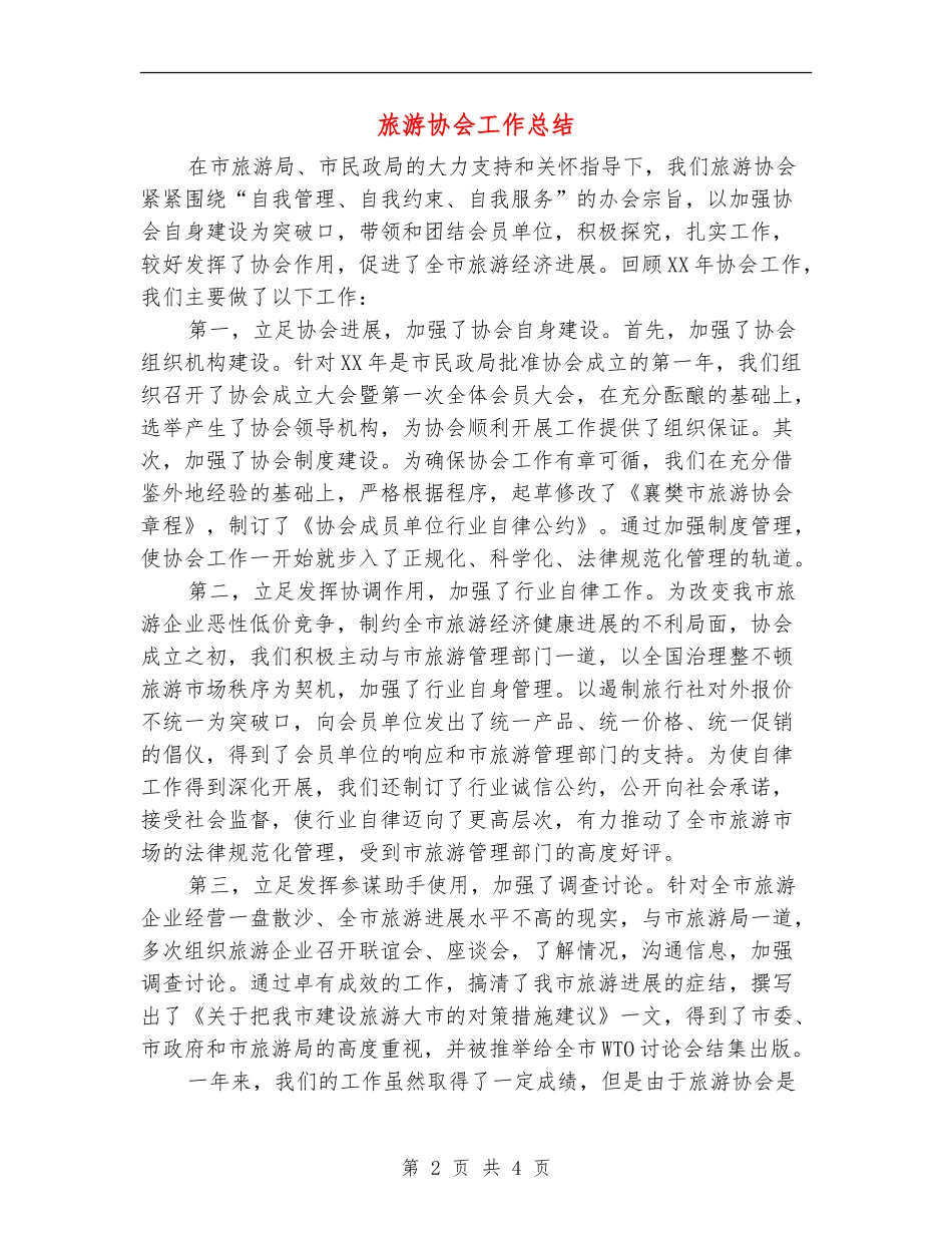 旅游协会工作总结_第2页