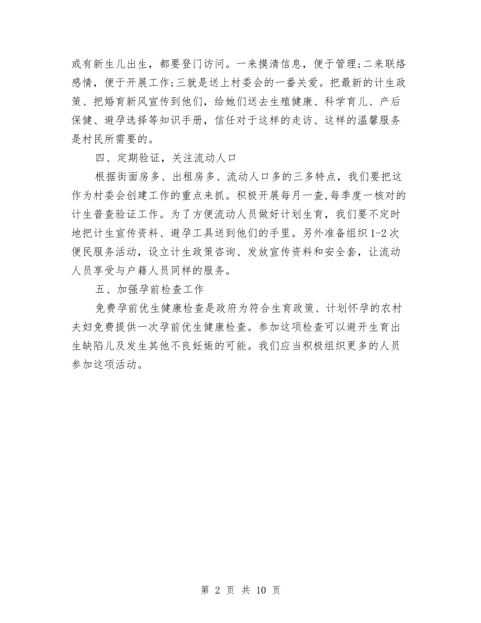 2024年村级计划生育工作计划书与2024年村级计划生育工作计划例文汇编_第2页