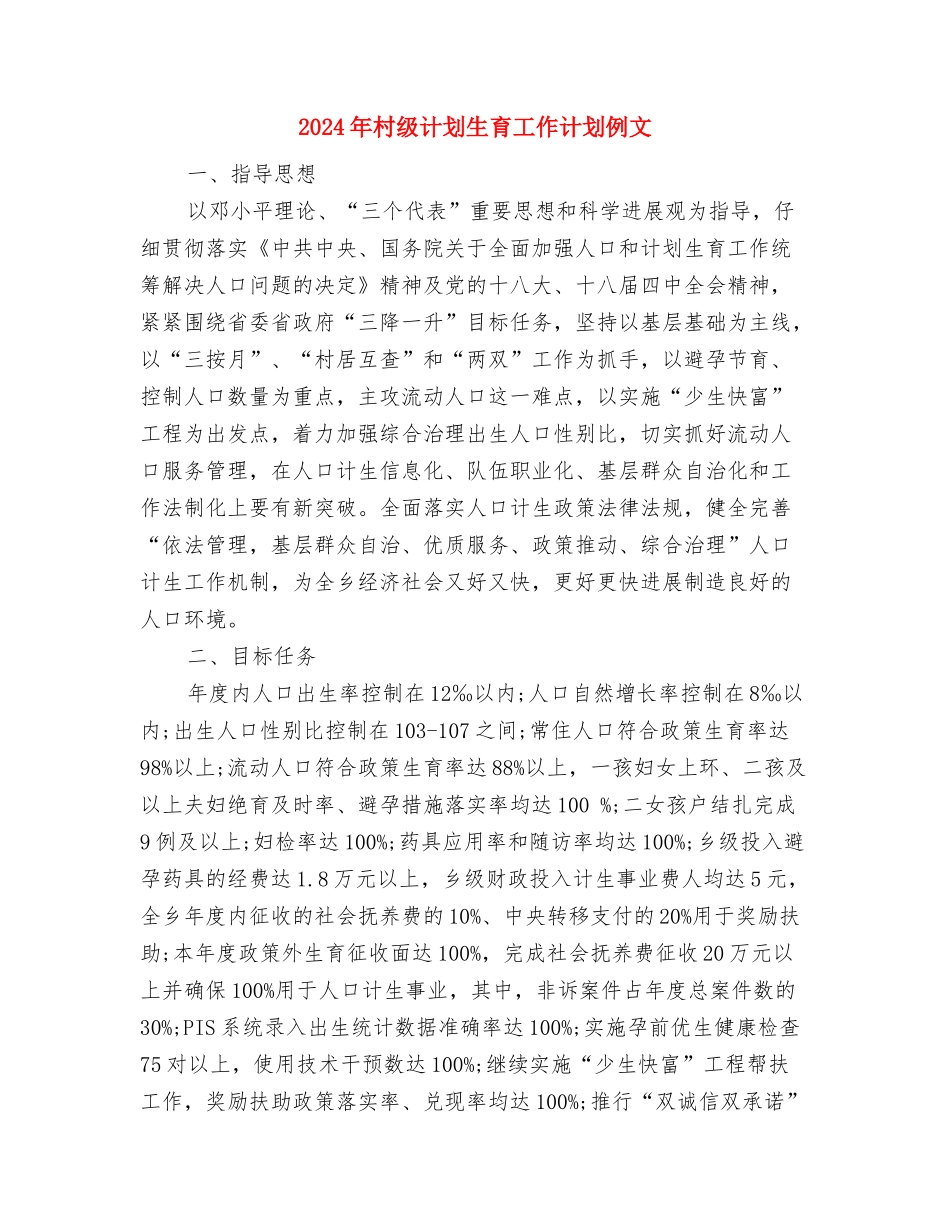 2024年村级计划生育工作计划书与2024年村级计划生育工作计划例文汇编_第3页