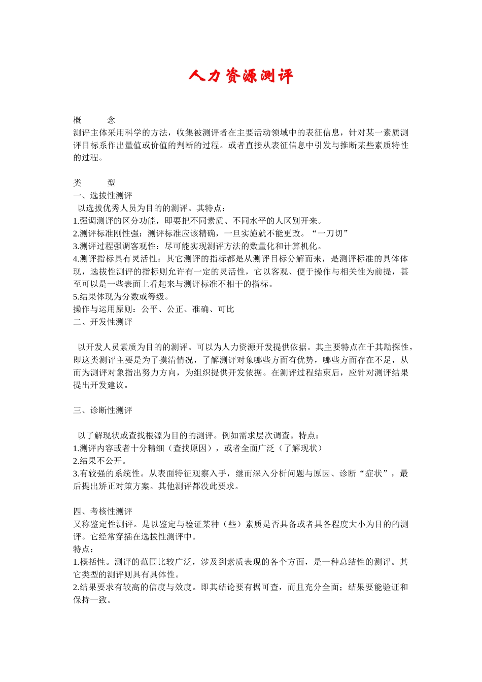 有关人力资源测评论文_第1页