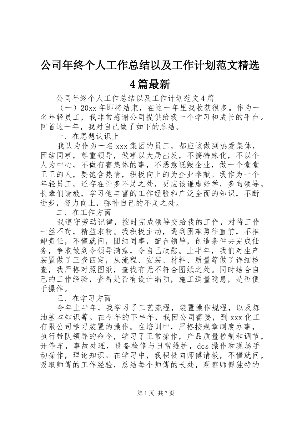 公司年终个人工作总结以及工作计划范文精选4篇最新_第1页