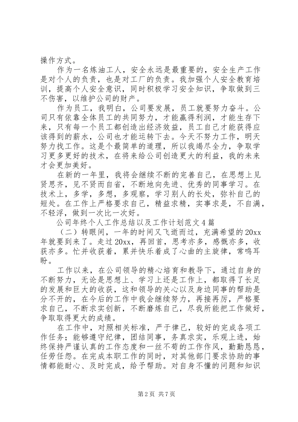 公司年终个人工作总结以及工作计划范文精选4篇最新_第2页