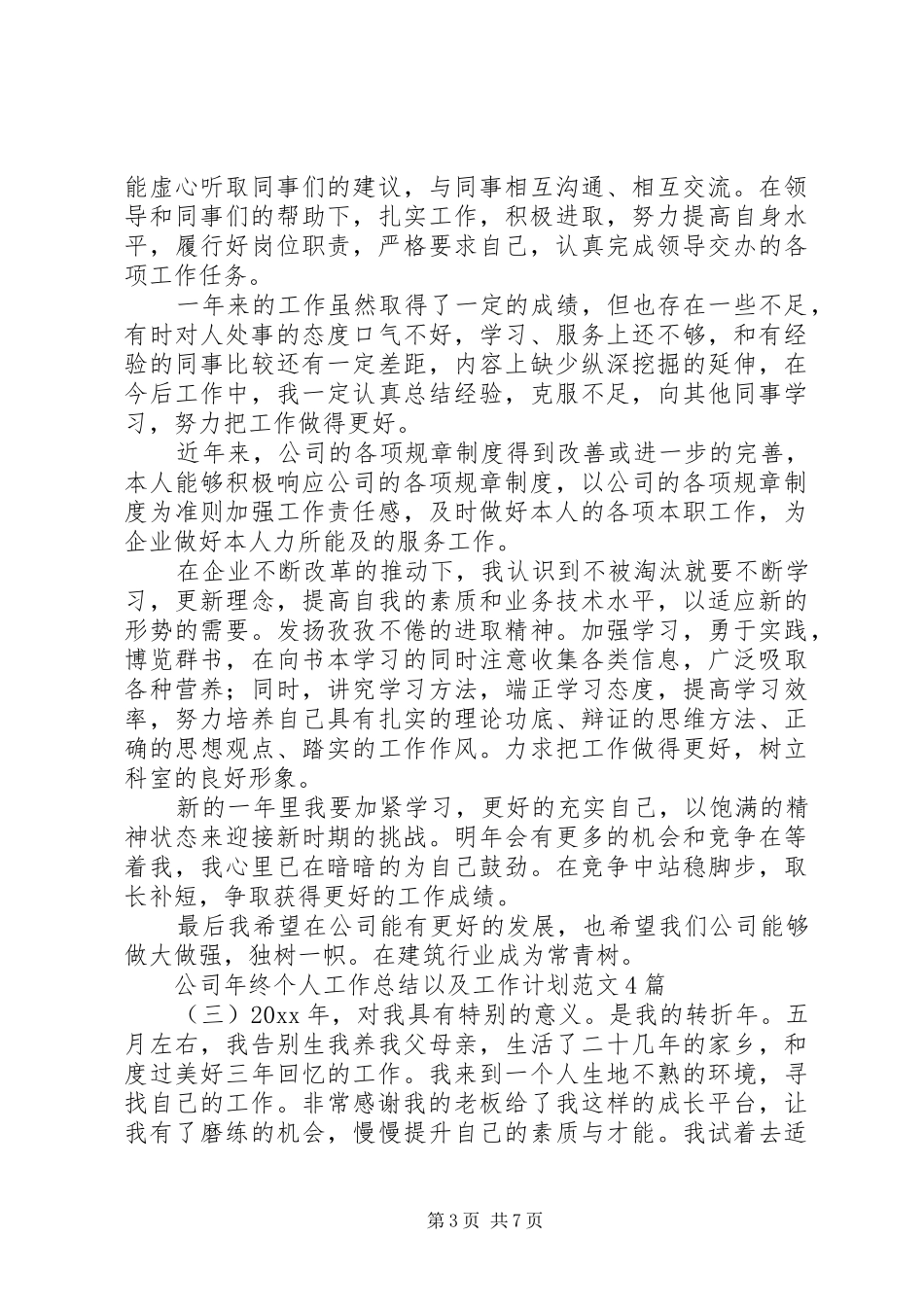 公司年终个人工作总结以及工作计划范文精选4篇最新_第3页