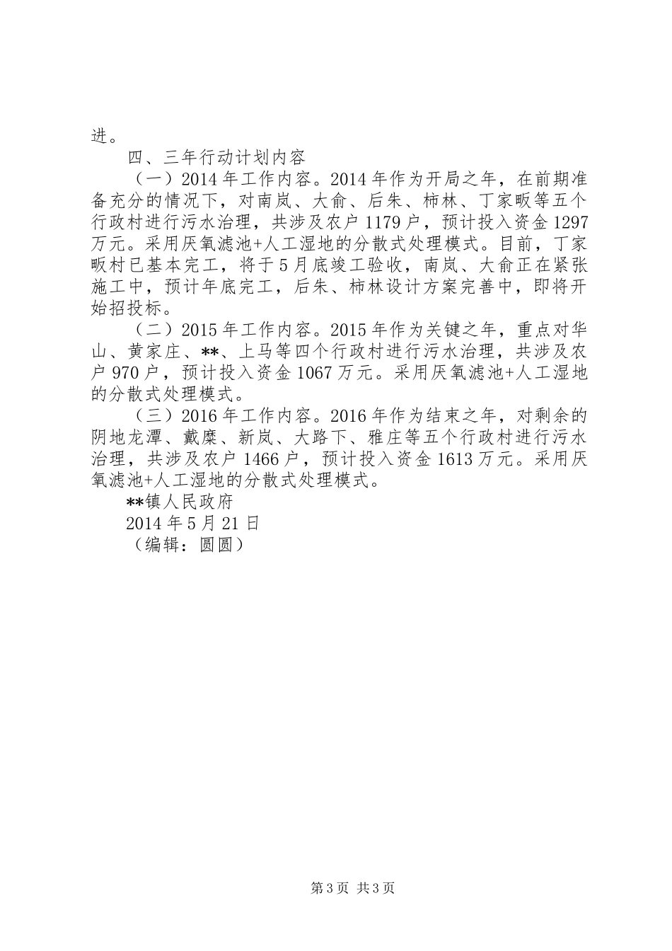 农村生活污水治理三年行动计划_第3页