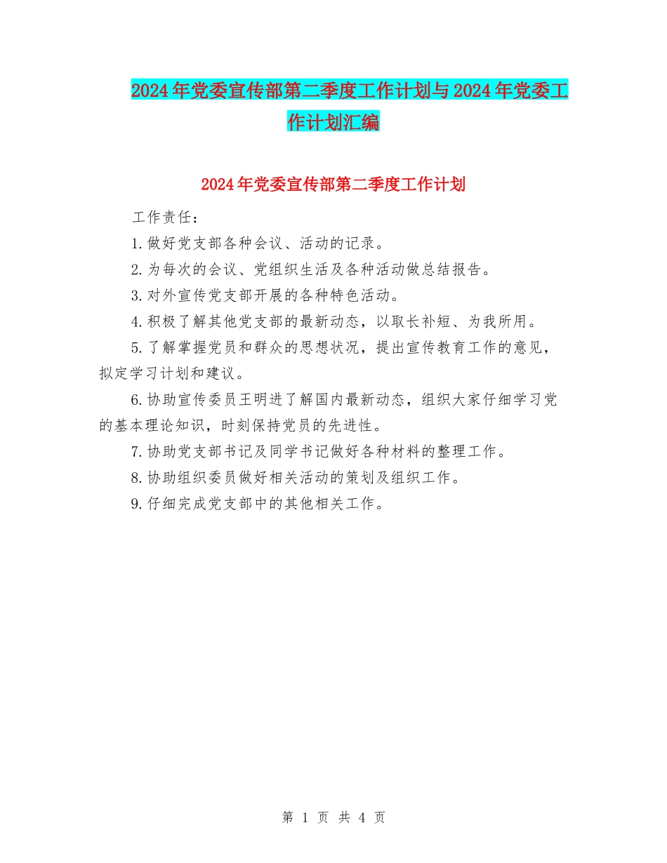 2024年党委宣传部第二季度工作计划与2024年党委工作计划汇编_第1页
