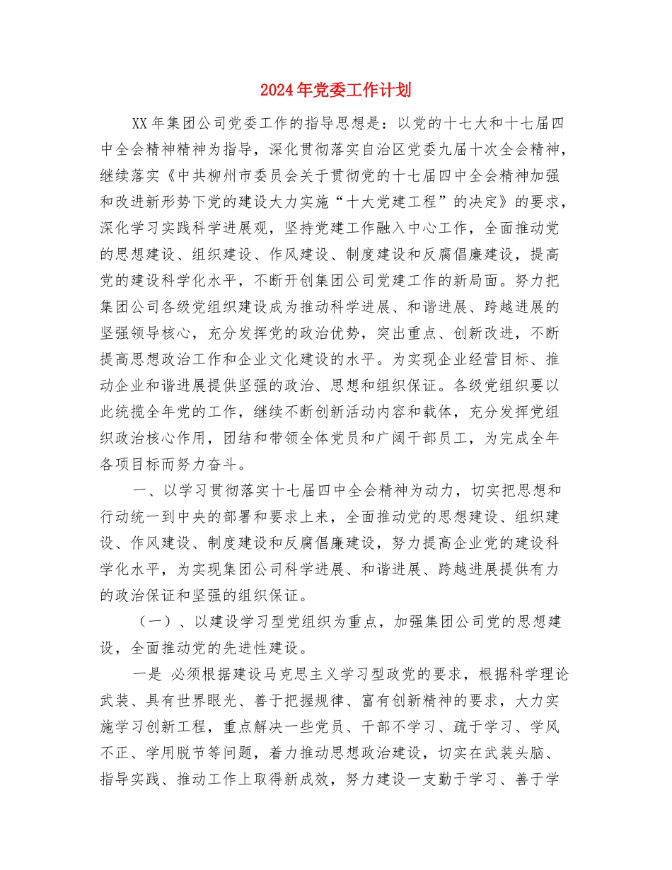 2024年党委宣传部第二季度工作计划与2024年党委工作计划汇编_第2页