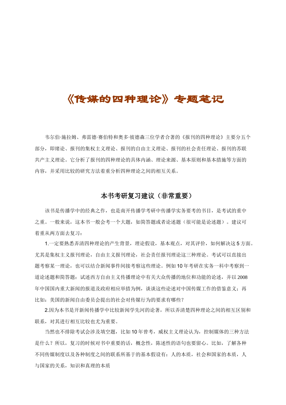 传媒的四种理论经典笔记_第1页