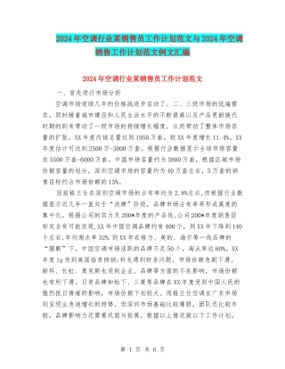 2024年空调行业某销售员工作计划范文与2024年空调销售工作计划范文例文汇编