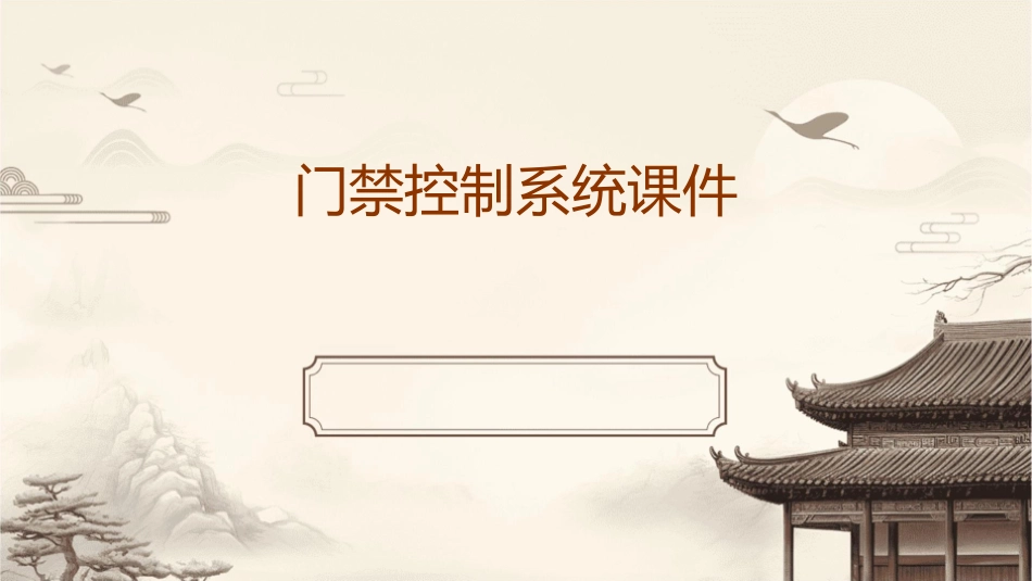 门禁控制系统课件_第1页