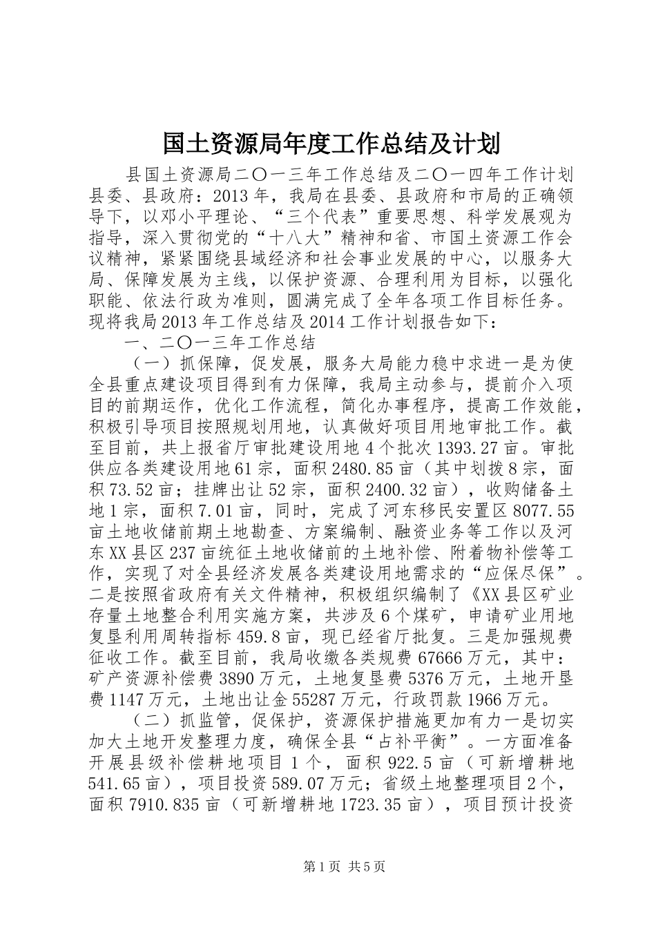 国土资源局年度工作总结及计划_第1页