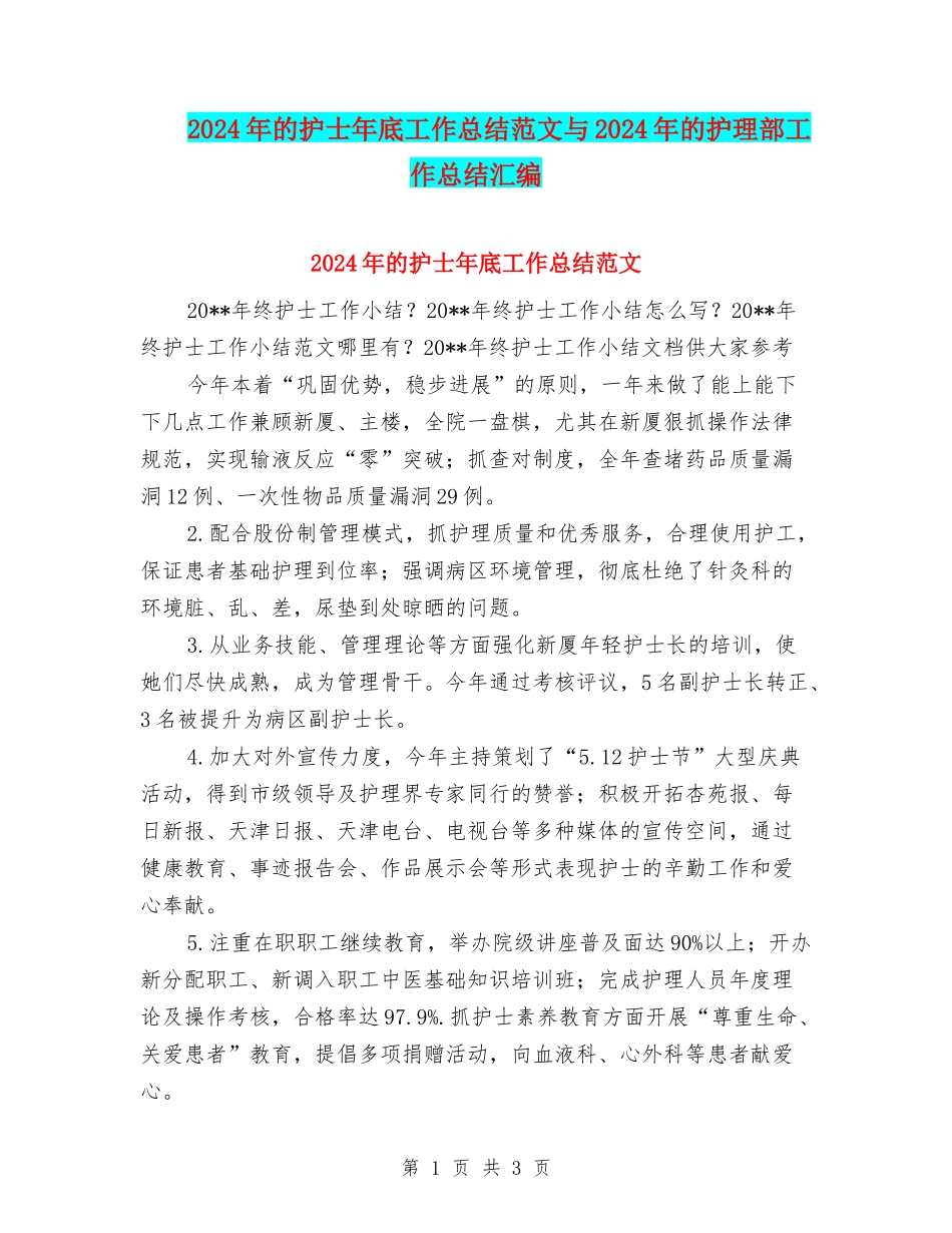 2024年的护士年底工作总结范文与2024年的护理部工作总结汇编_第1页