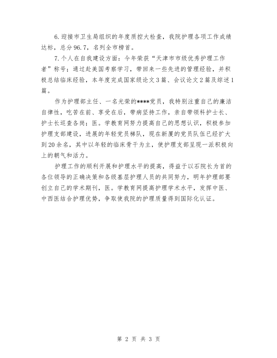 2024年的护士年底工作总结范文与2024年的护理部工作总结汇编_第2页