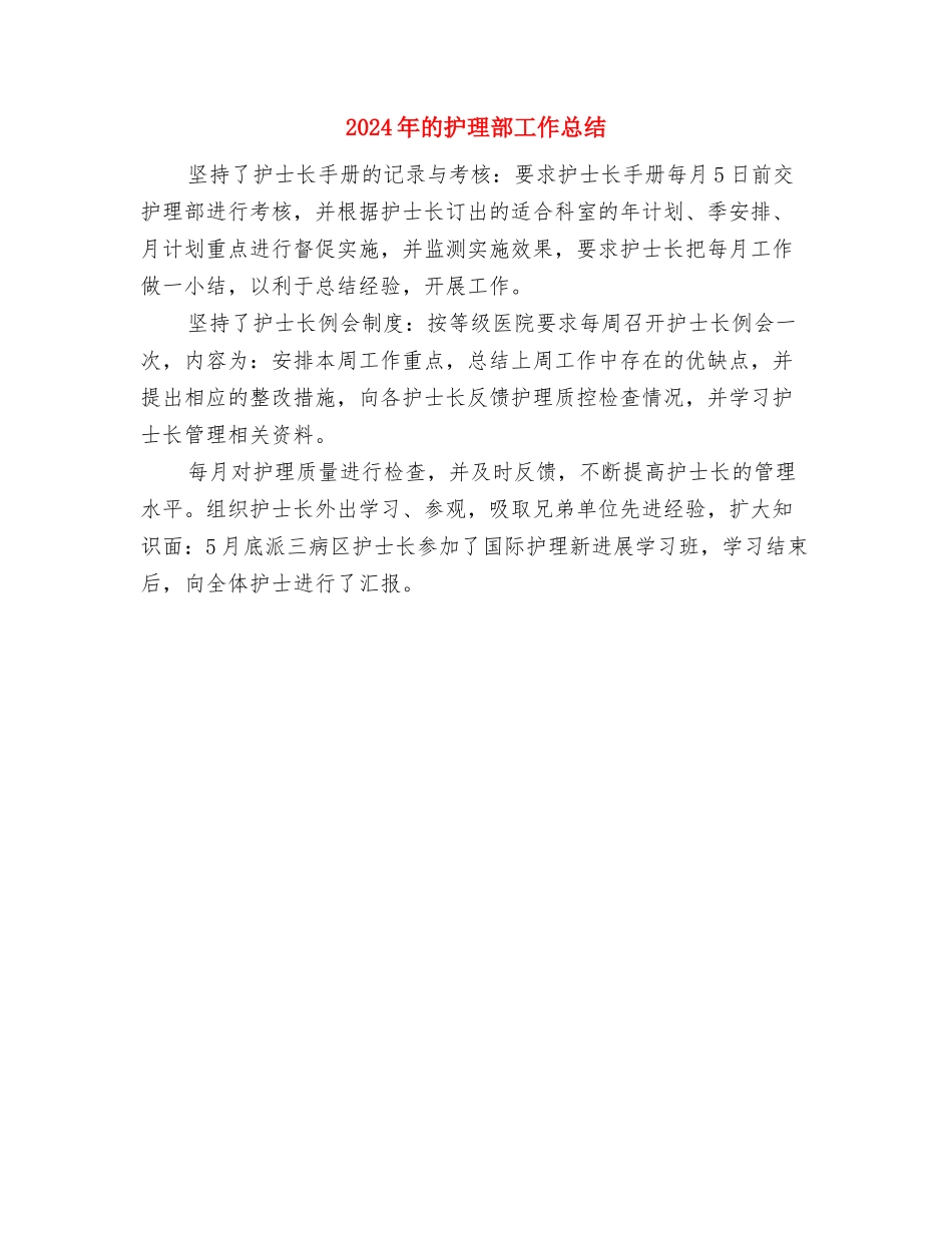 2024年的护士年底工作总结范文与2024年的护理部工作总结汇编_第3页