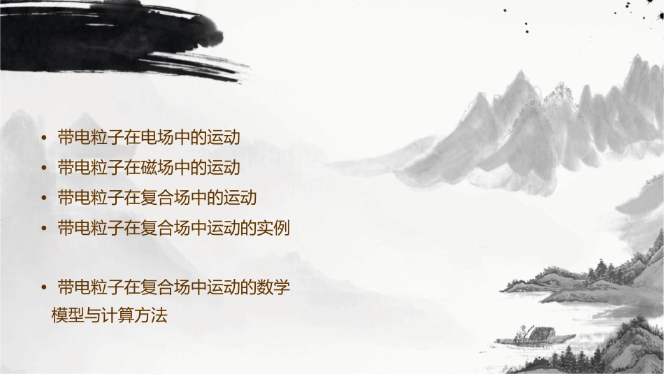 带电粒子在复合场中的运动xlzh课件_第2页