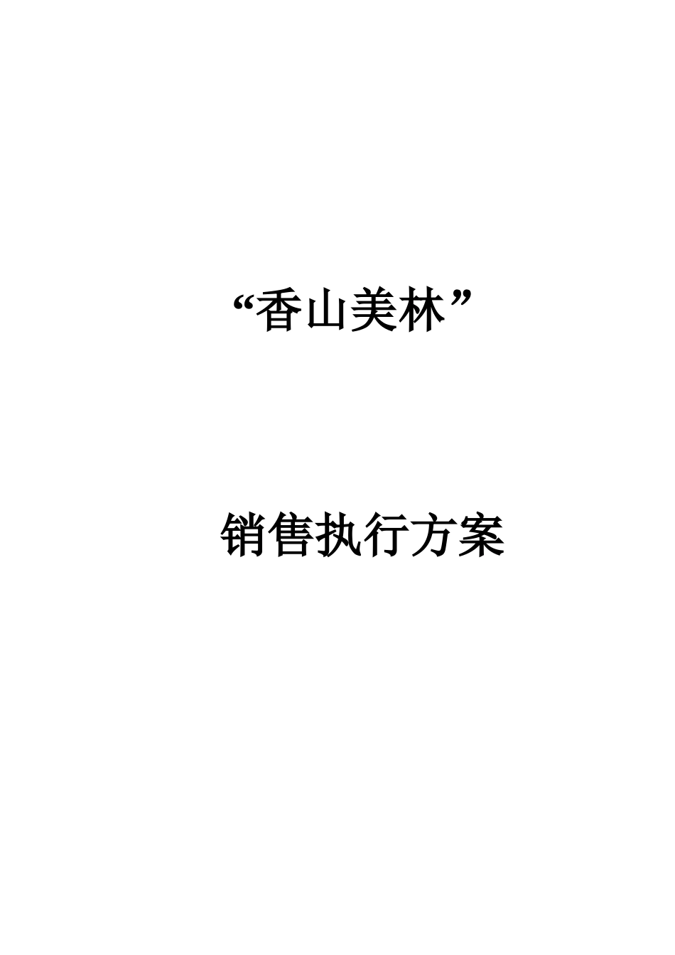地产行业某某品牌销售执行方案_第1页