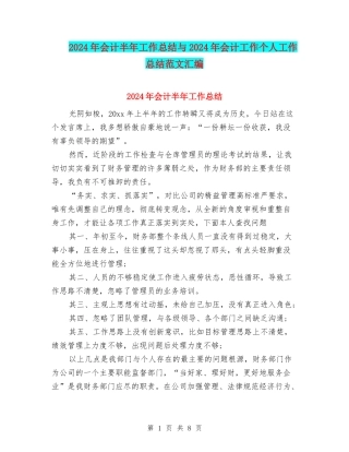2024年会计半年工作总结与2024年会计工作个人工作总结范文汇编
