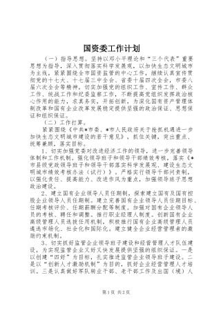国资委工作计划