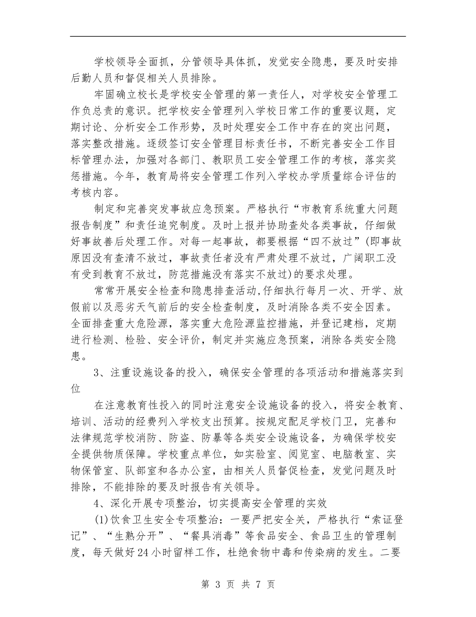 2024年3月安全工作计划_第3页