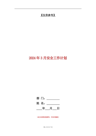 2024年3月安全工作计划
