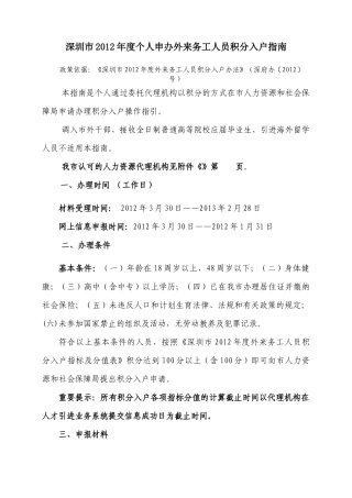 深圳市XXXX年度外来务工人员个人申办积分入户指南
