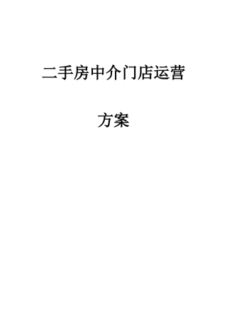 二手房中介门店运营方案
