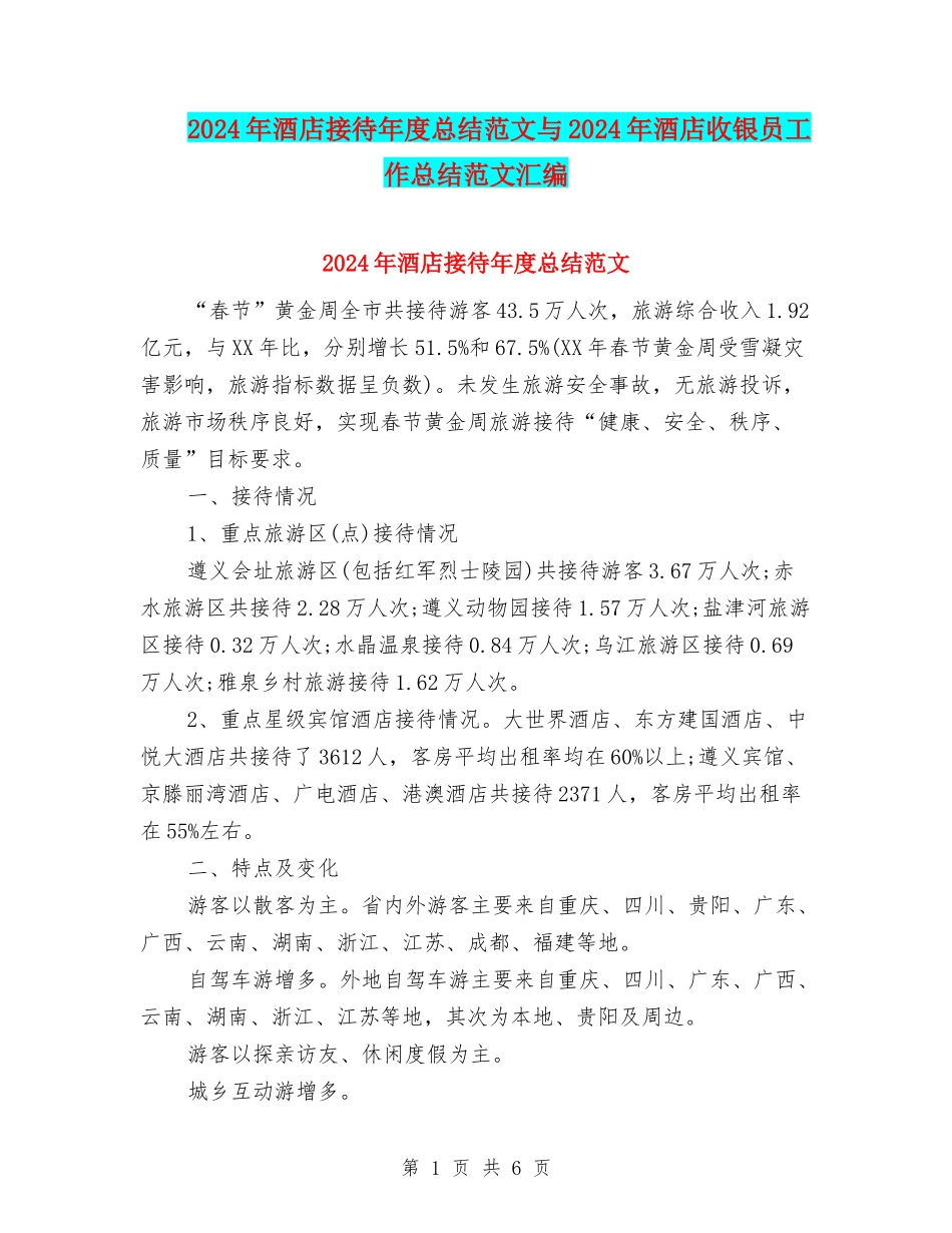 2024年酒店接待年度总结范文与2024年酒店收银员工作总结范文汇编_第1页