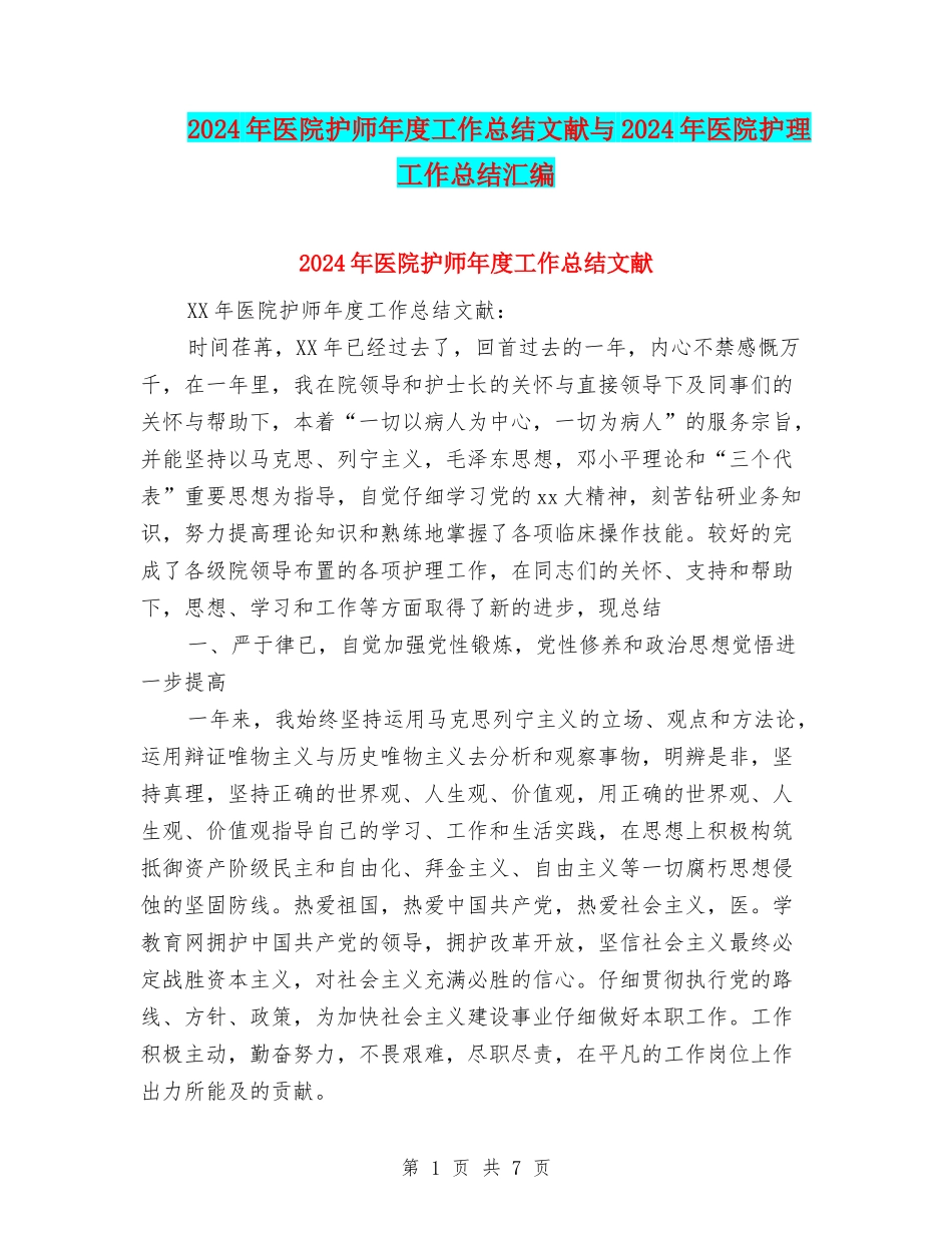 2024年医院护师年度工作总结文献与2024年医院护理工作总结汇编_第1页