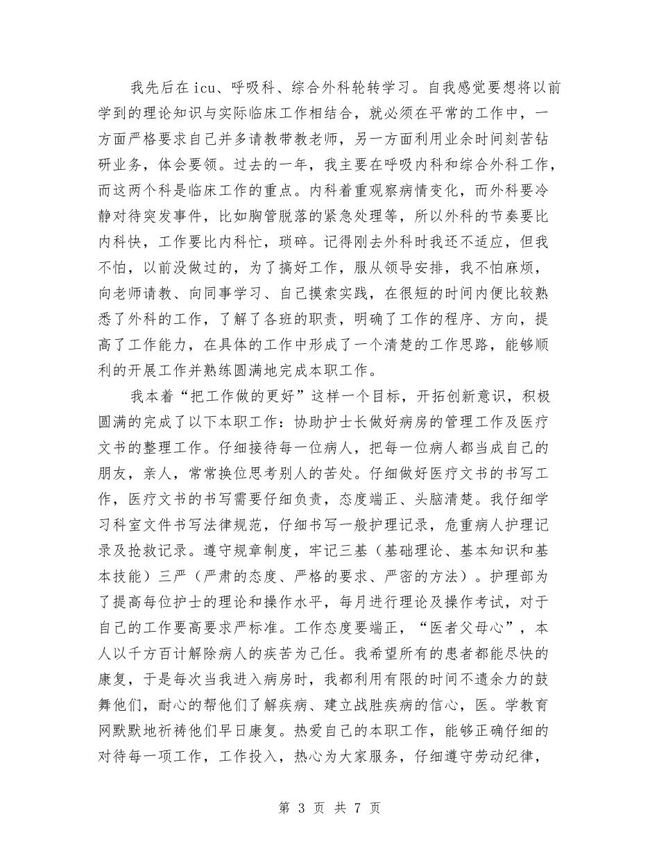 2024年医院护师年度工作总结文献与2024年医院护理工作总结汇编_第3页