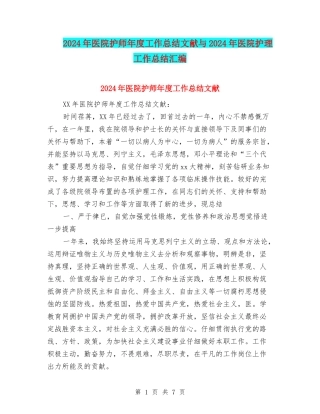 2024年医院护师年度工作总结文献与2024年医院护理工作总结汇编