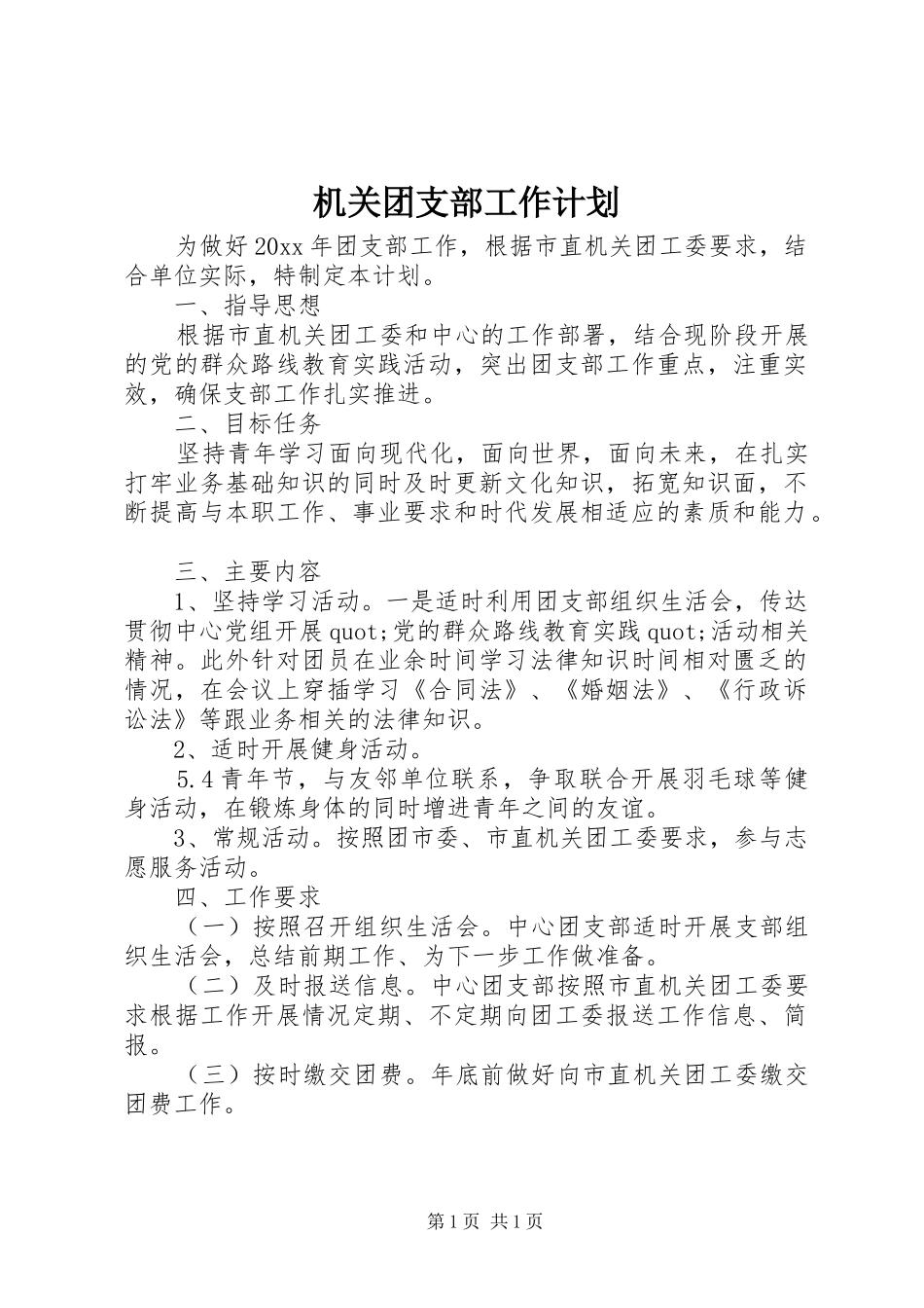 机关团支部工作计划_第1页