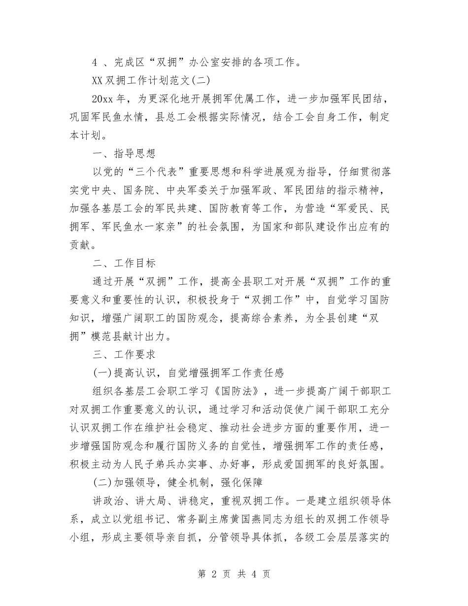 2024年双拥工作计划1与2024年双拥工作计划2汇编_第2页