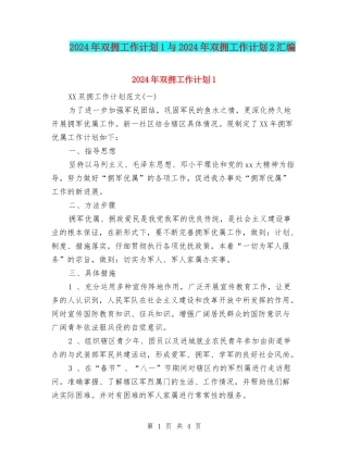 2024年双拥工作计划1与2024年双拥工作计划2汇编