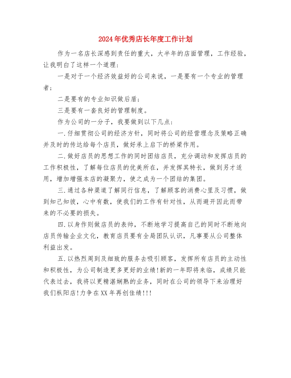 2024年优秀工作计划例文与2024年优秀店长年度工作计划汇编_第3页