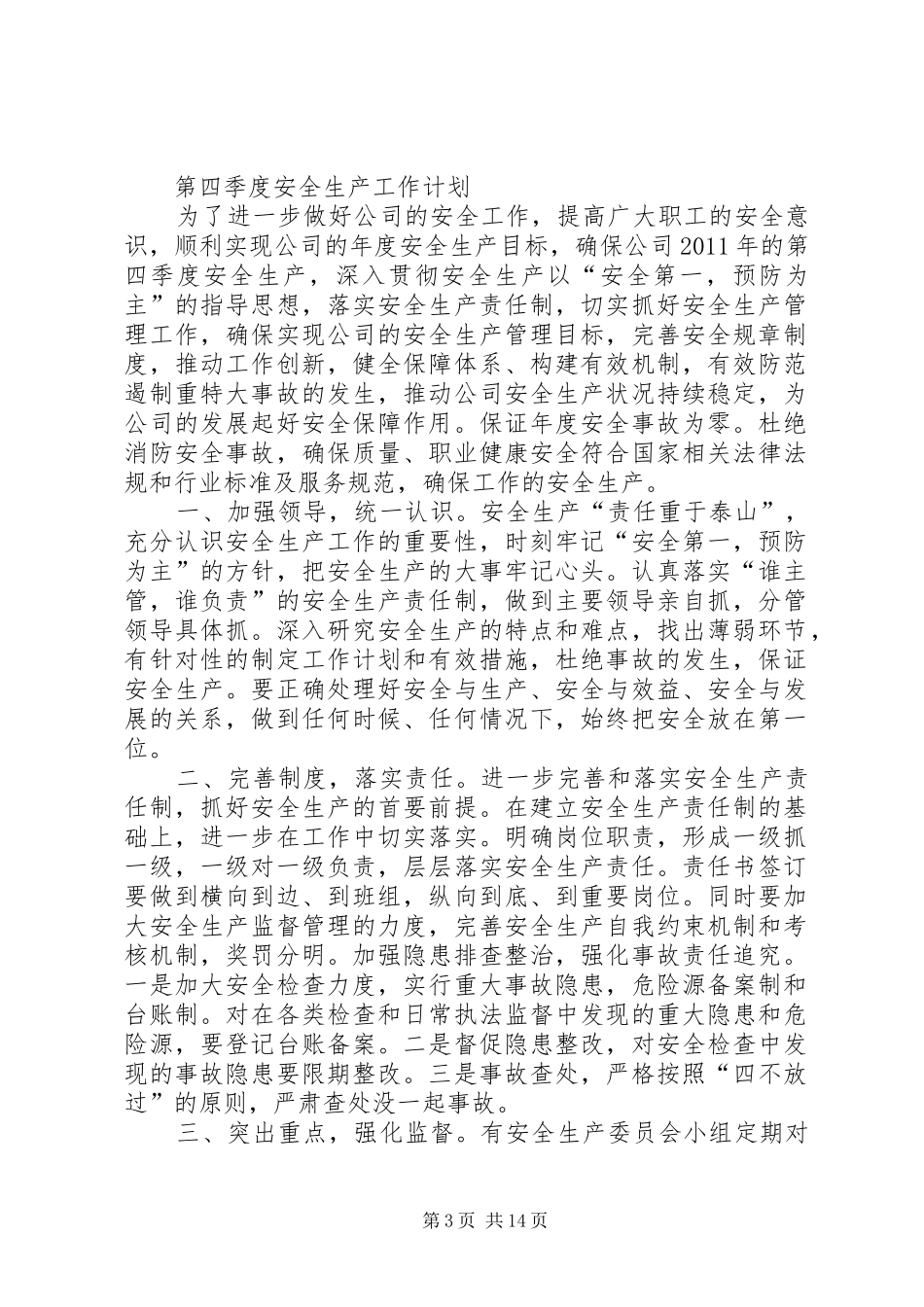 第四季度安全生产工作计划_第3页