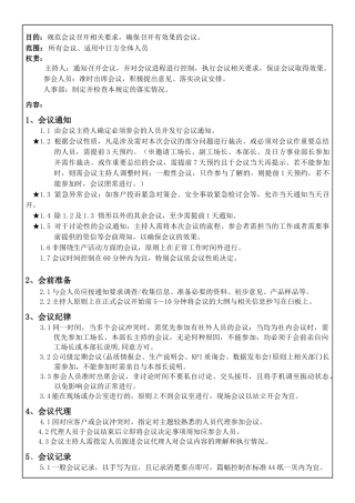 日企会议管理规定