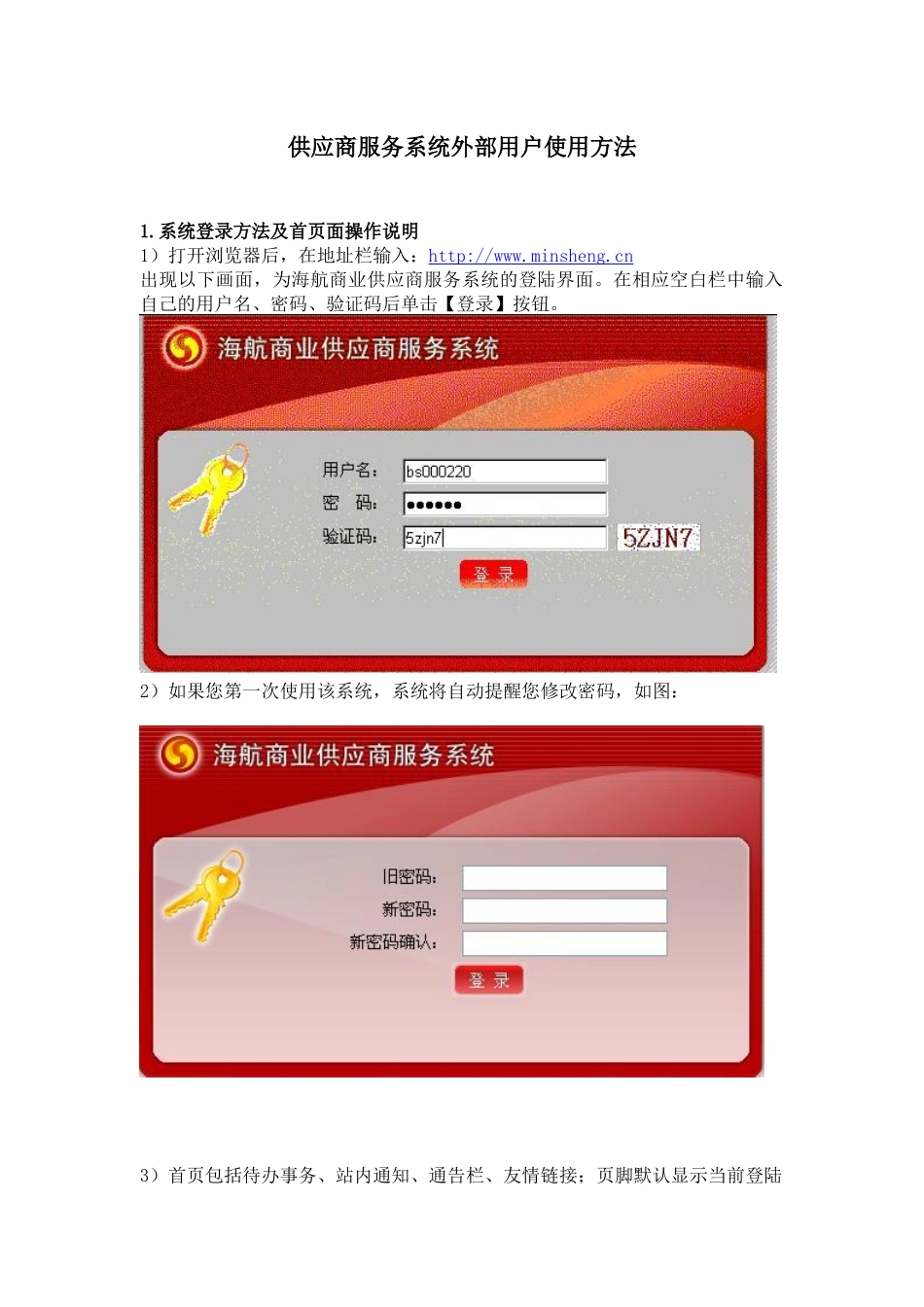 供应商服务系统外部用户使用方法_第1页