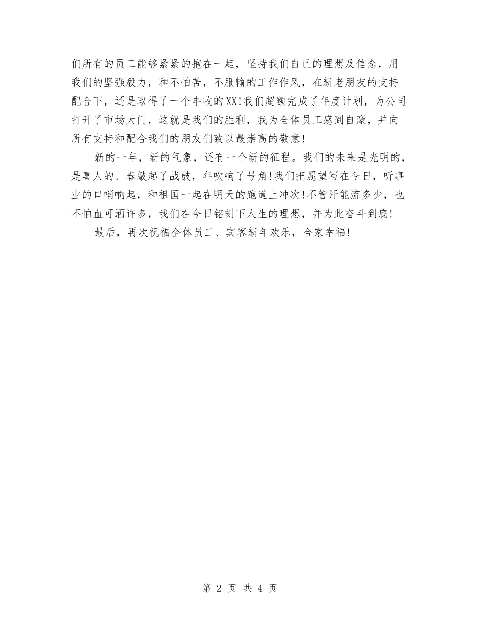 2024年庆元旦迎新春演讲稿与2024年庆八一建军节战友聚会讲话发言稿汇编_第2页