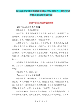 2024年庆元旦迎新春演讲稿与2024年庆八一建军节战友聚会讲话发言稿汇编