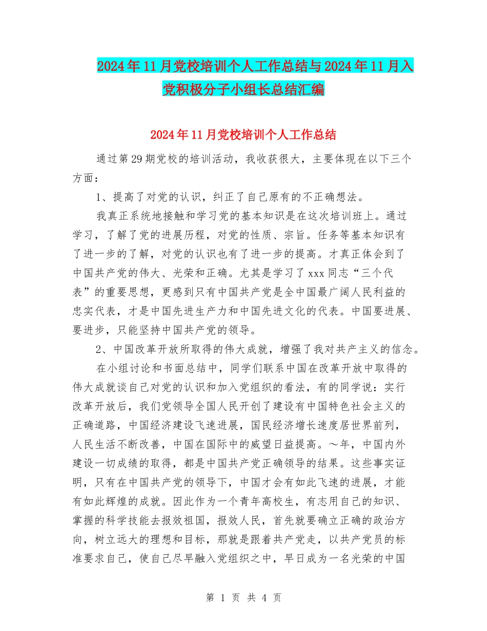 2024年11月党校培训个人工作总结与2024年11月入党积极分子小组长总结汇编_第1页