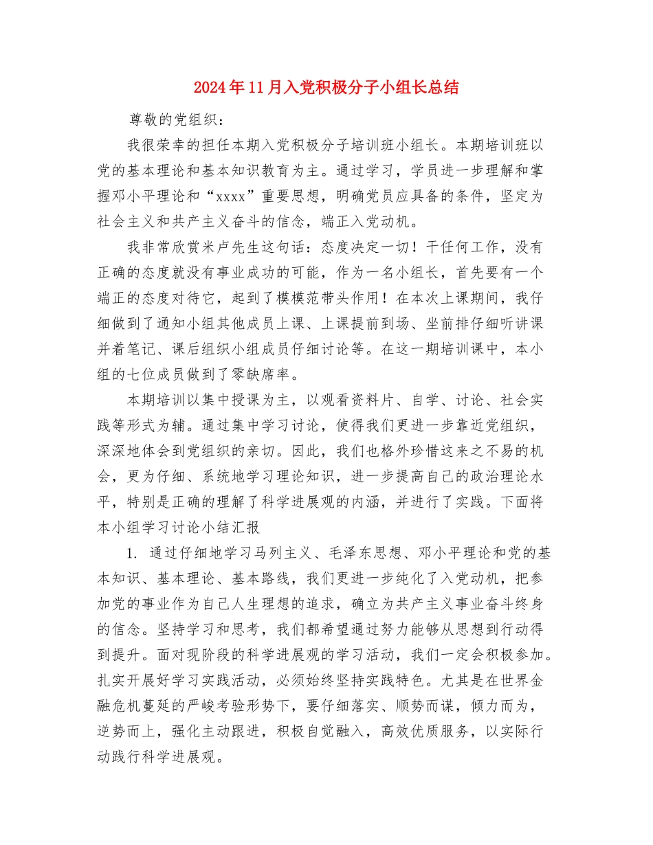 2024年11月党校培训个人工作总结与2024年11月入党积极分子小组长总结汇编_第3页